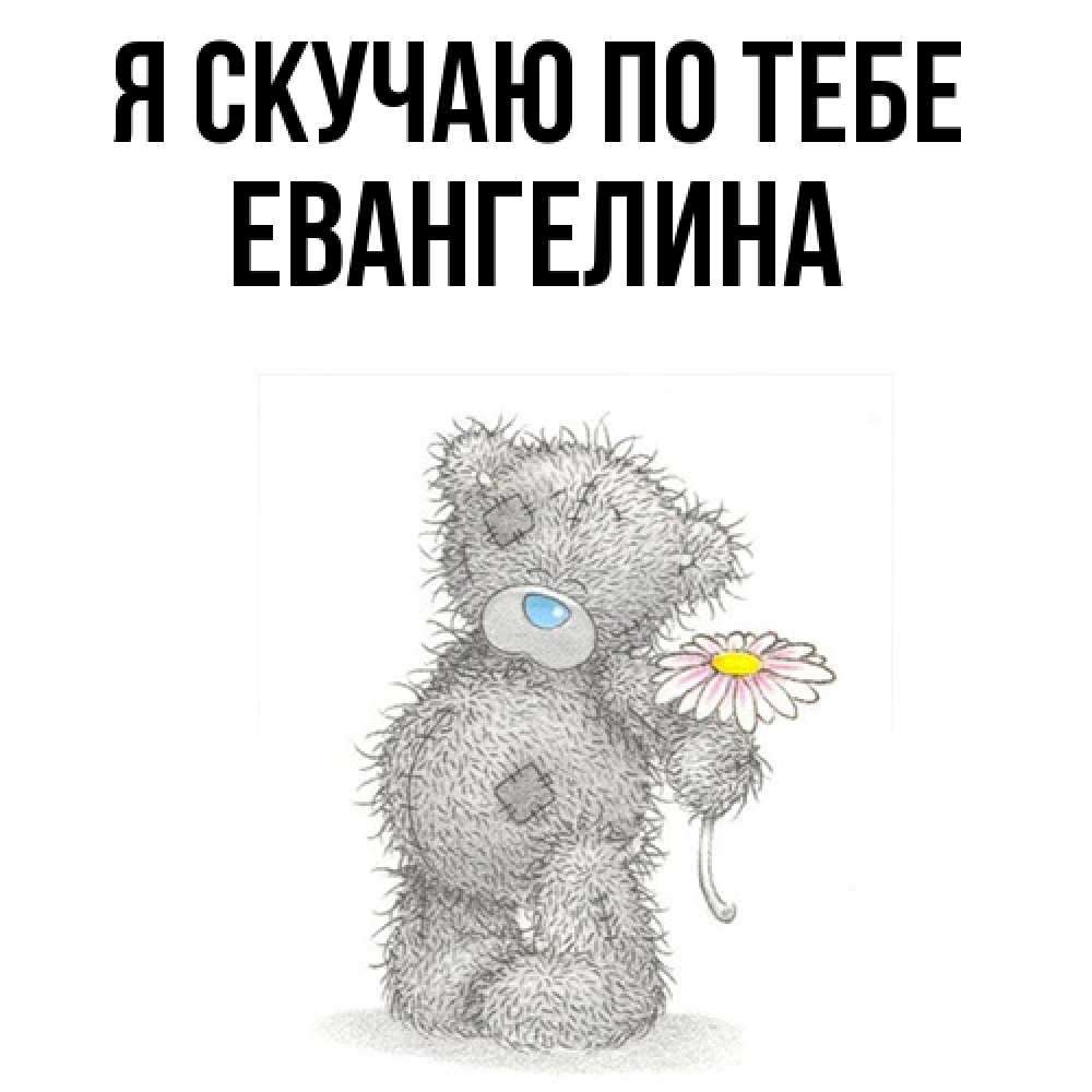 Открытка  с именем. Евангелина, Я скучаю по тебе  