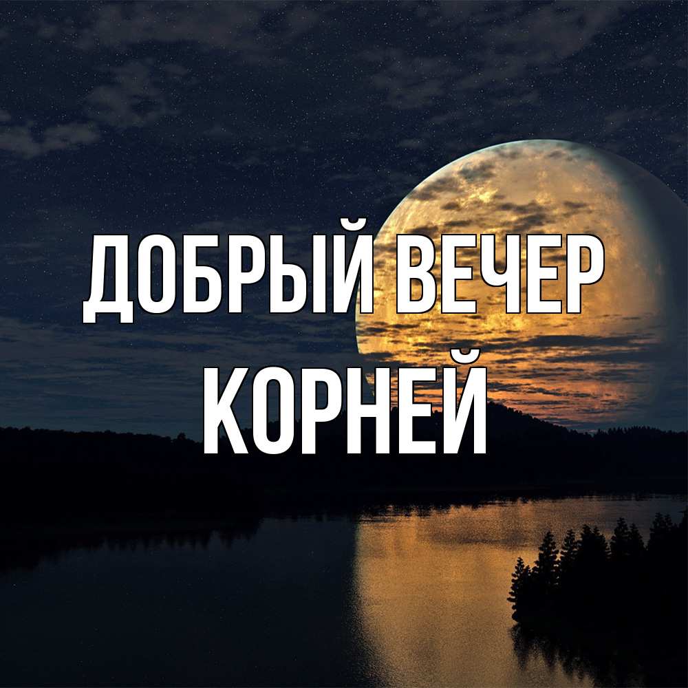 Открытка  с именем. Корней, Добрый вечер  