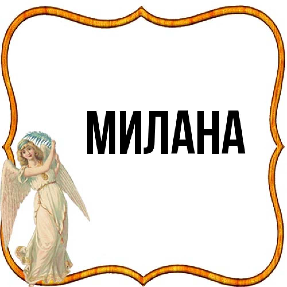 Открытка  с именем. Милана, Главная  