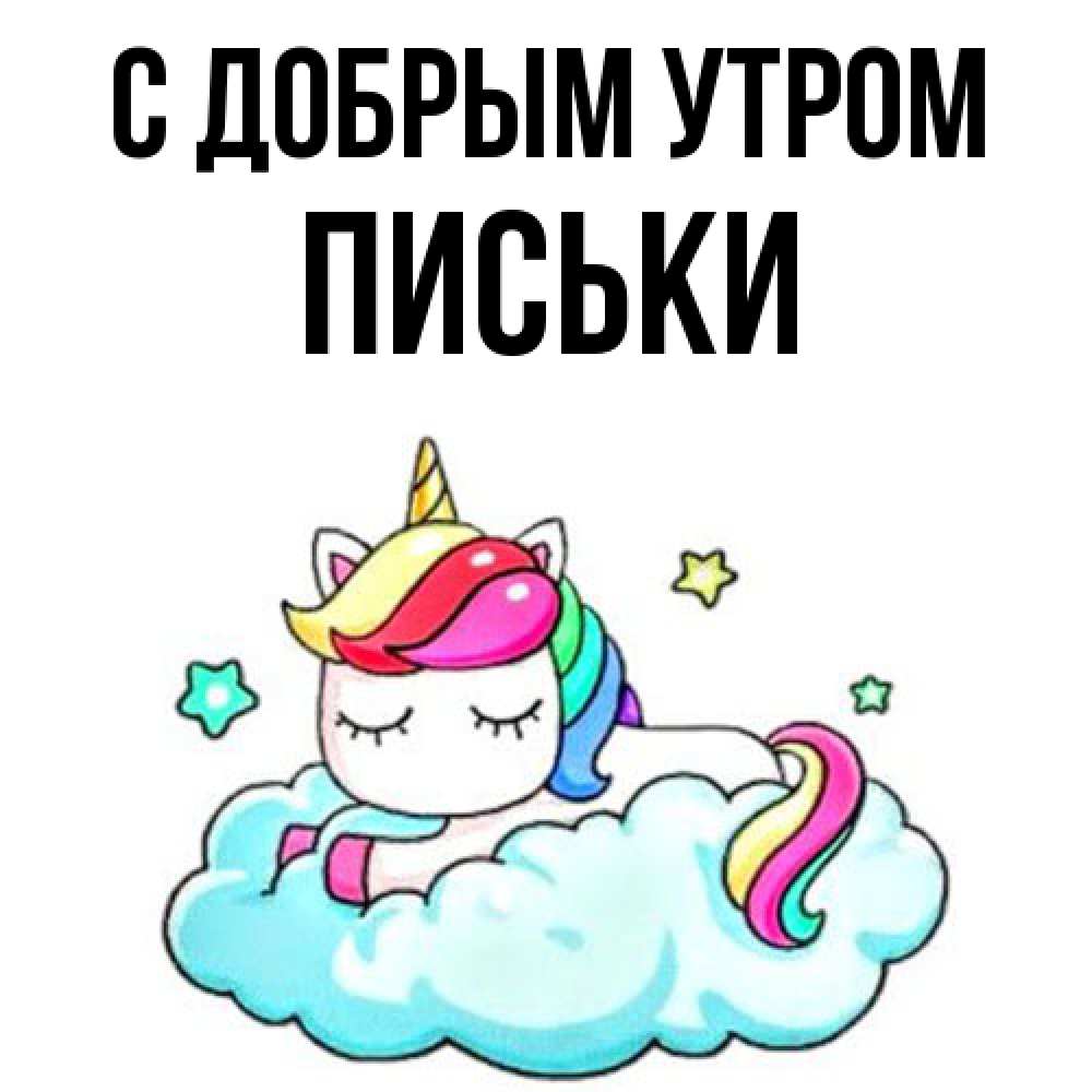 Открытка  с именем. Письки, С добрым утром  