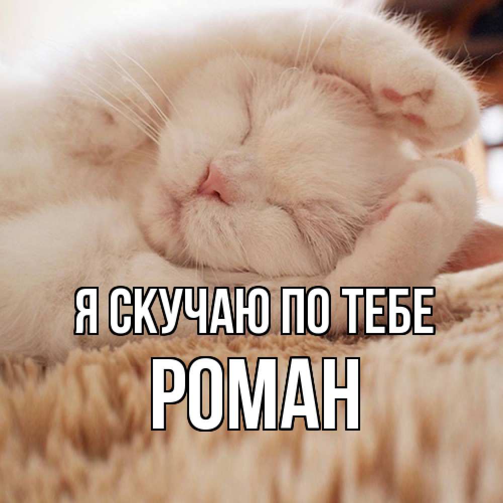 Открытка  с именем. Роман, Я скучаю по тебе  