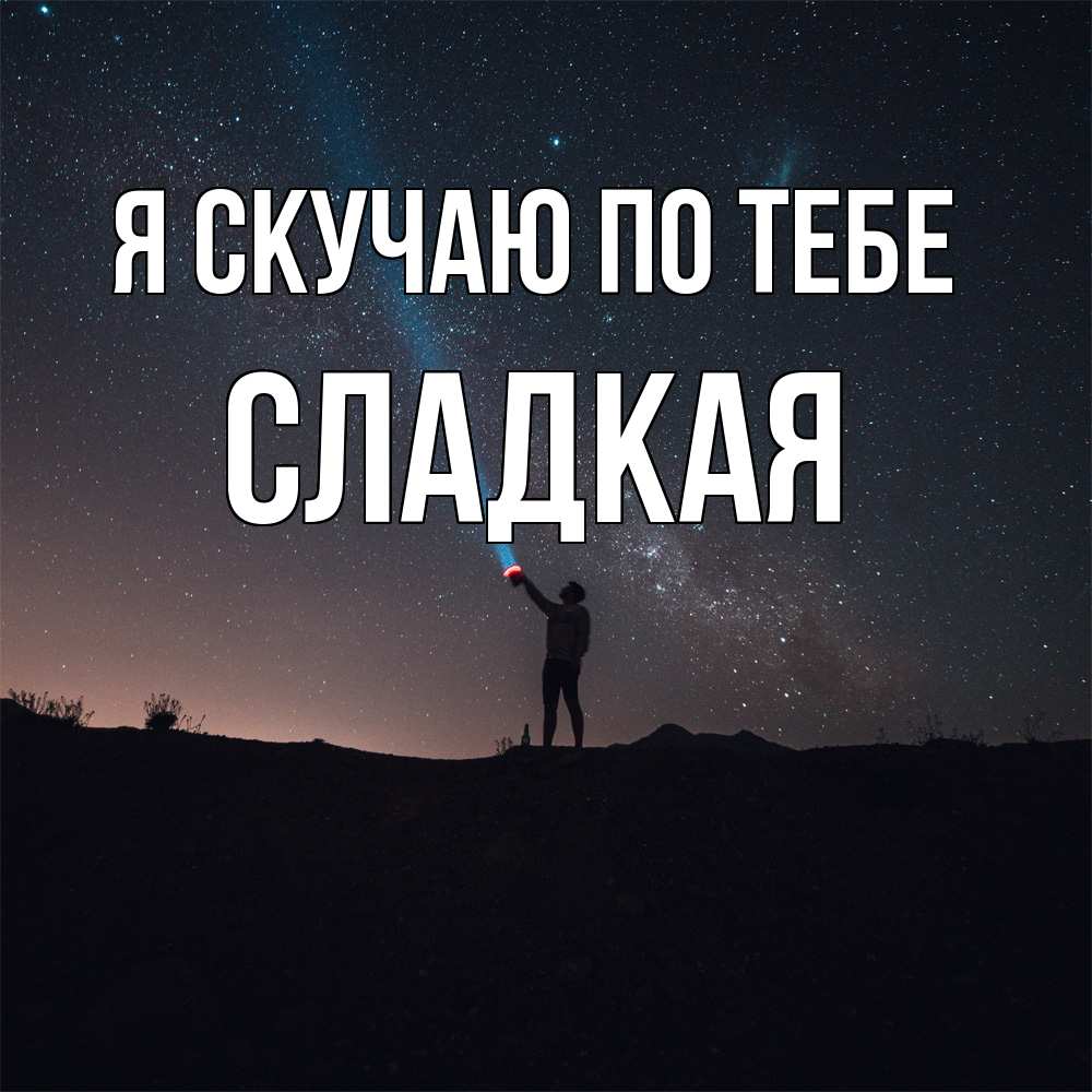 Открытка  с именем. Сладкая, Я скучаю по тебе  