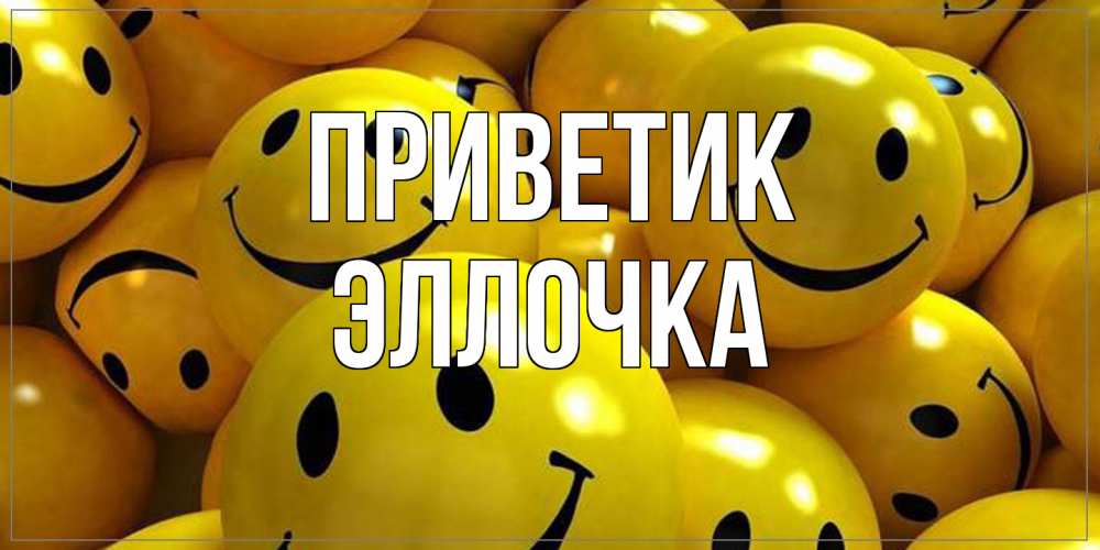 Открытка  с именем. Эллочка, приветик  