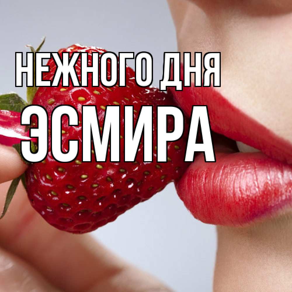 Открытка  с именем. Эсмира, Нежного дня  