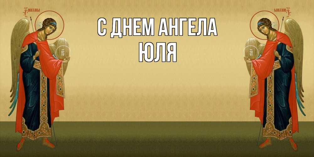 Открытка  с именем. ЮЛЯ, С днем ангела  