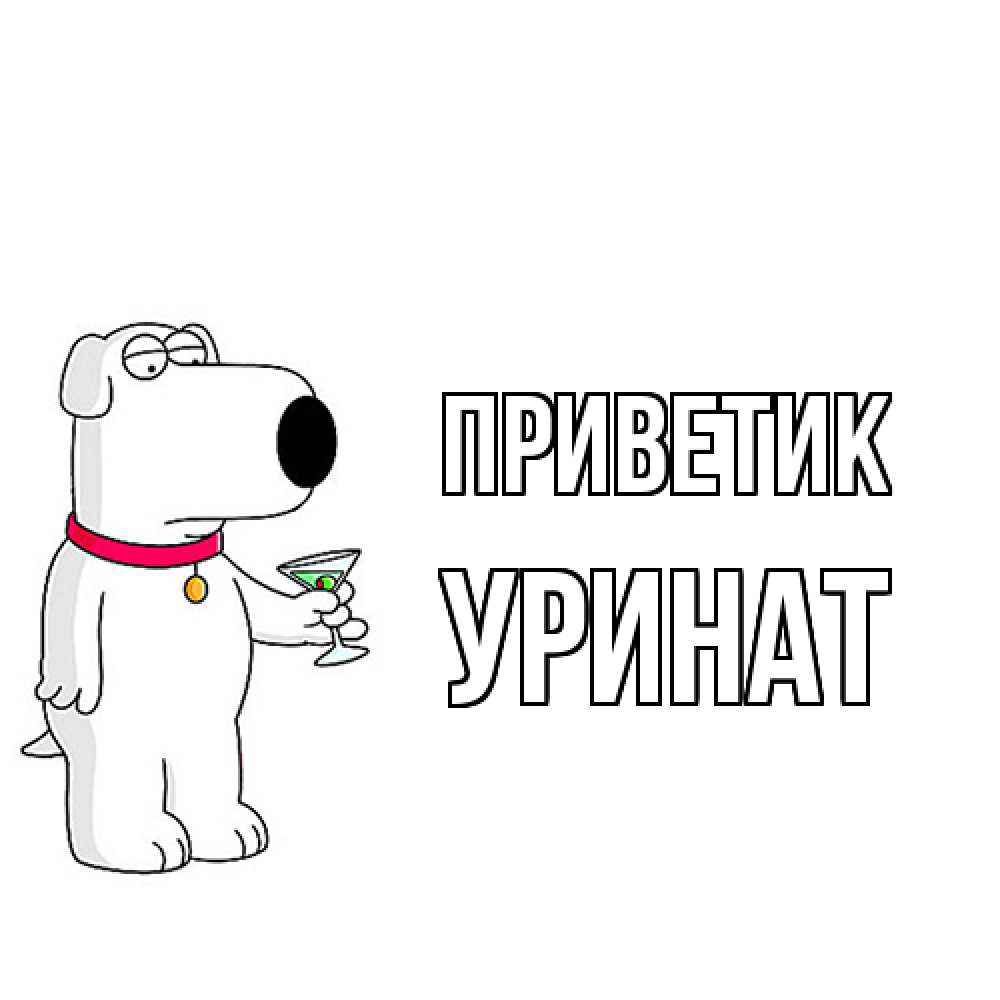 Открытка  с именем. уРинат, приветик  
