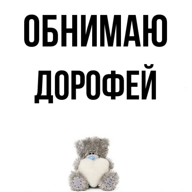 Картинка Обнимаю, Дорофей