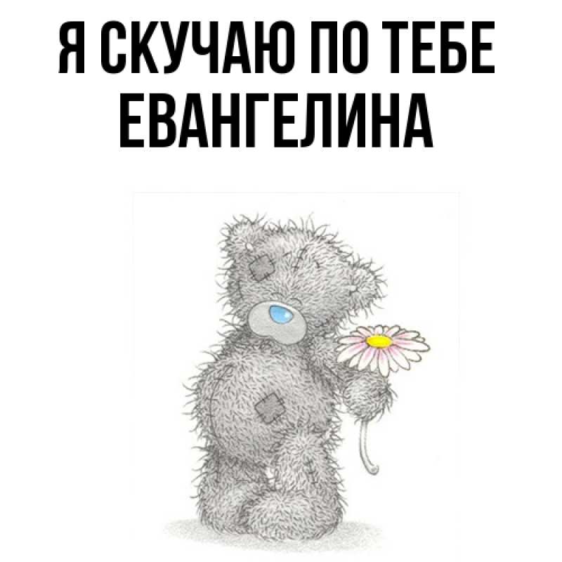 Картинка Я скучаю по тебе, Евангелина
