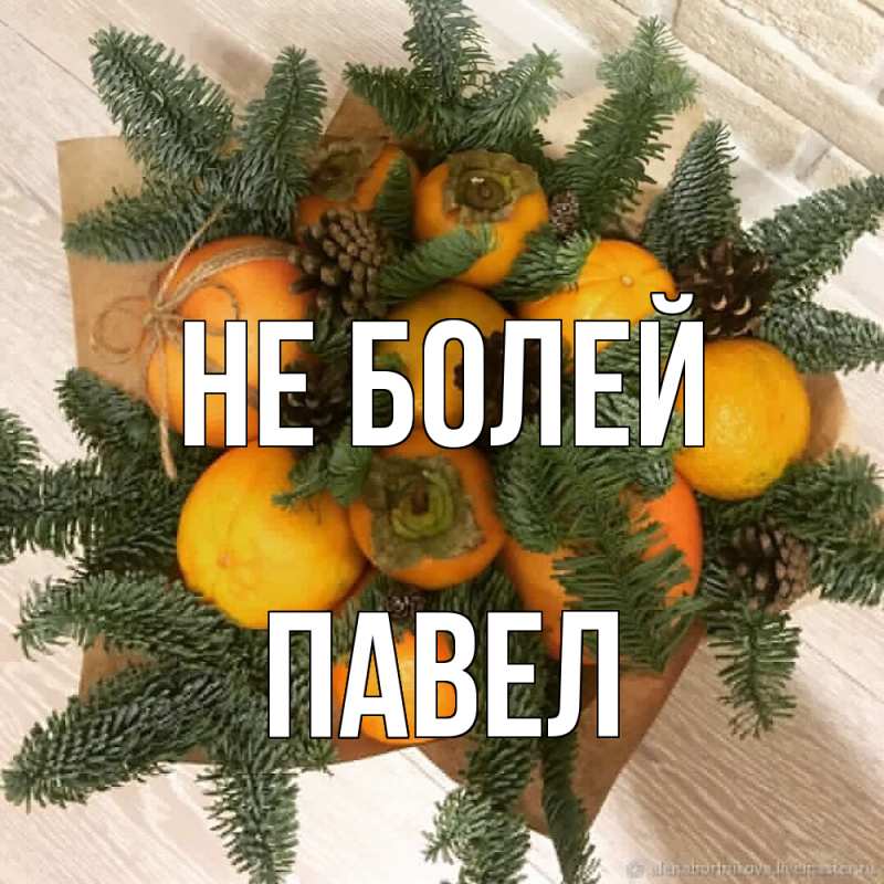 Картинка Не болей, Павел