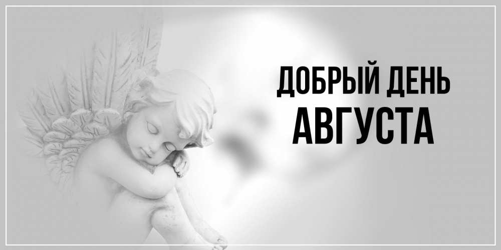 Открытка  с именем. Августа, Добрый день  