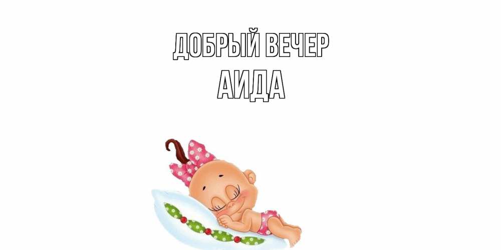 Открытка  с именем. Аида, Добрый вечер  