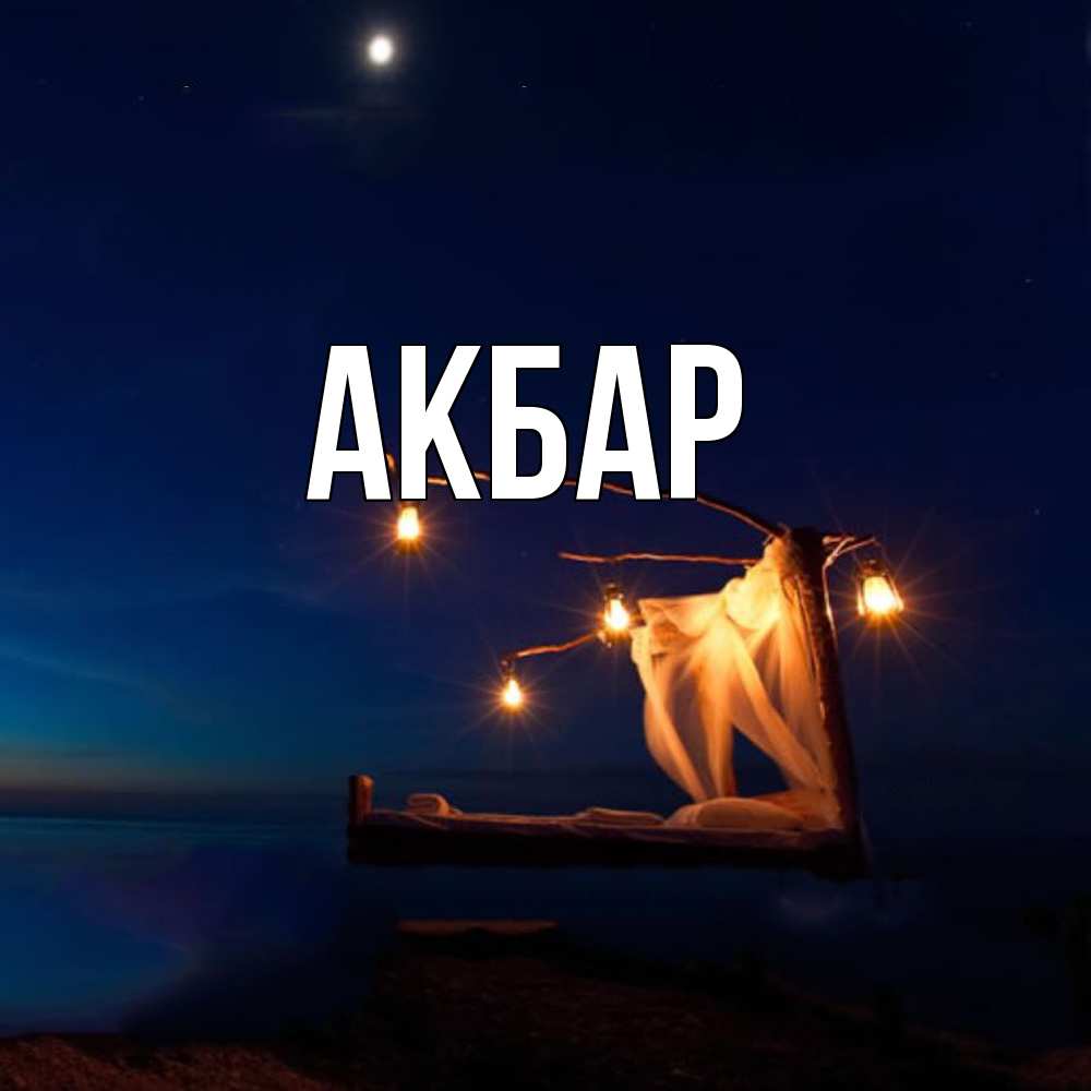 Открытка  с именем. Акбар, Главная  
