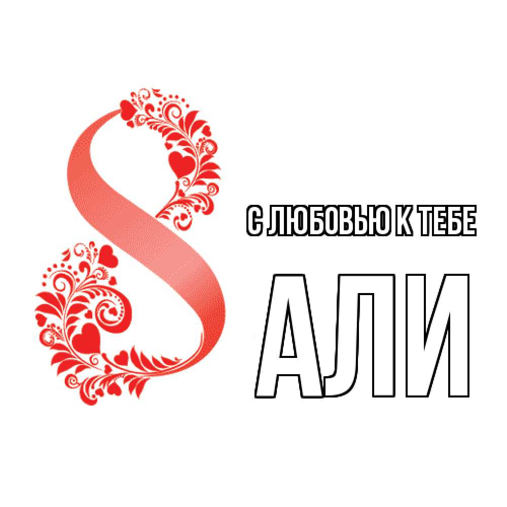 Открытка  с именем. Али, С любовью к тебе  