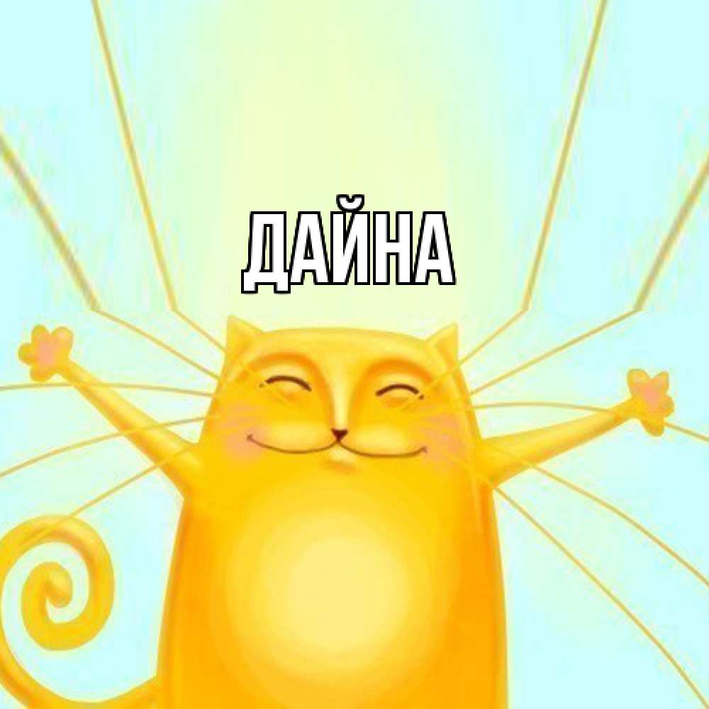 Открытка  с именем. Дайна, Главная  
