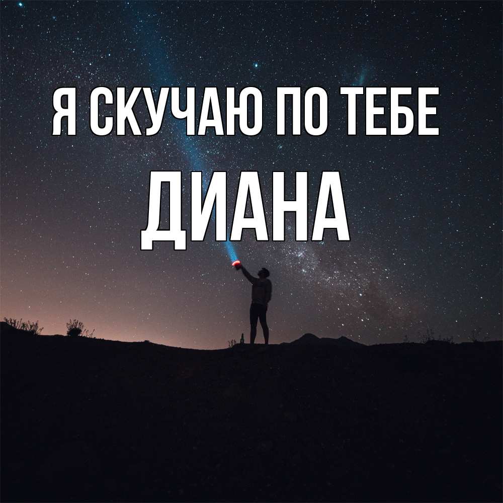 Открытка  с именем. Диана, Я скучаю по тебе  