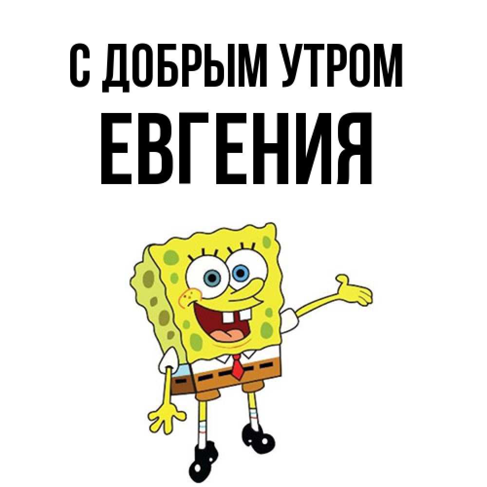Открытка  с именем. Евгения, С добрым утром  