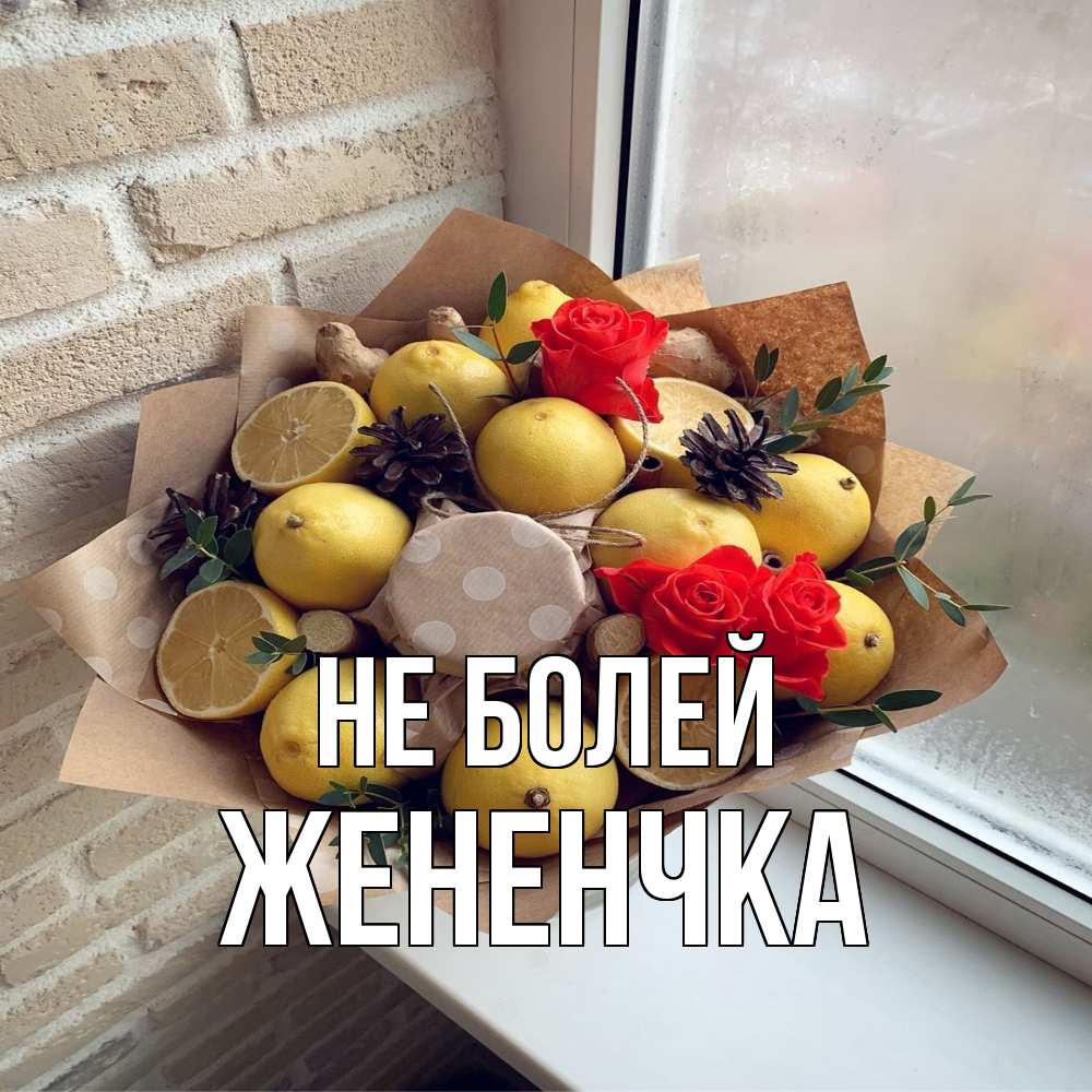 Открытка  с именем. Жененчка, Не болей  