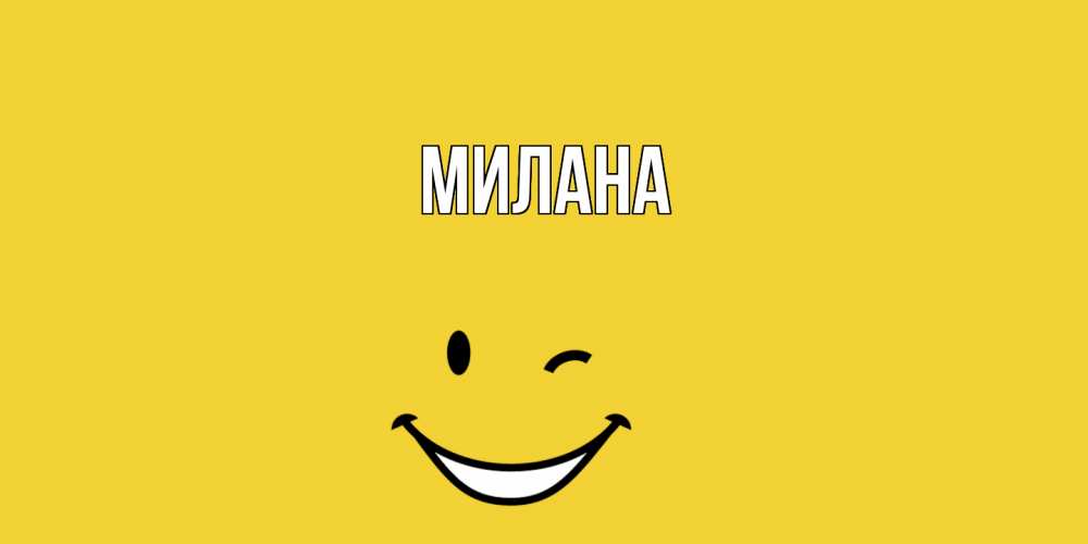 Открытка  с именем. Милана, Главная  