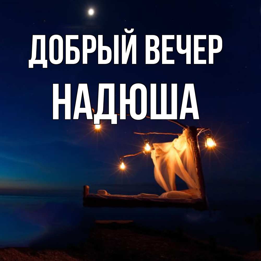 Открытка  с именем. Надюша, Добрый вечер  