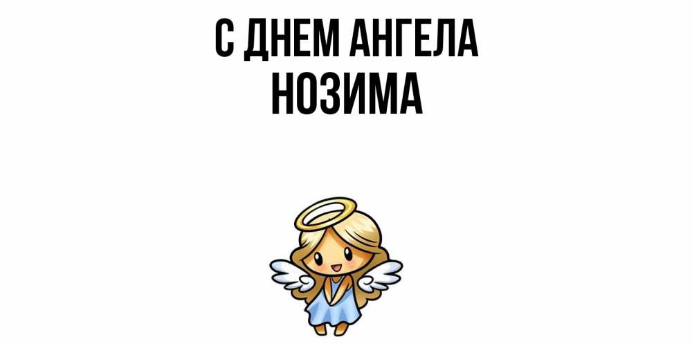 Открытка  с именем. Нозима, С днем ангела  