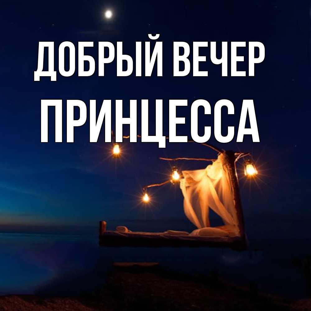 Открытка  с именем. Принцесса, Добрый вечер  