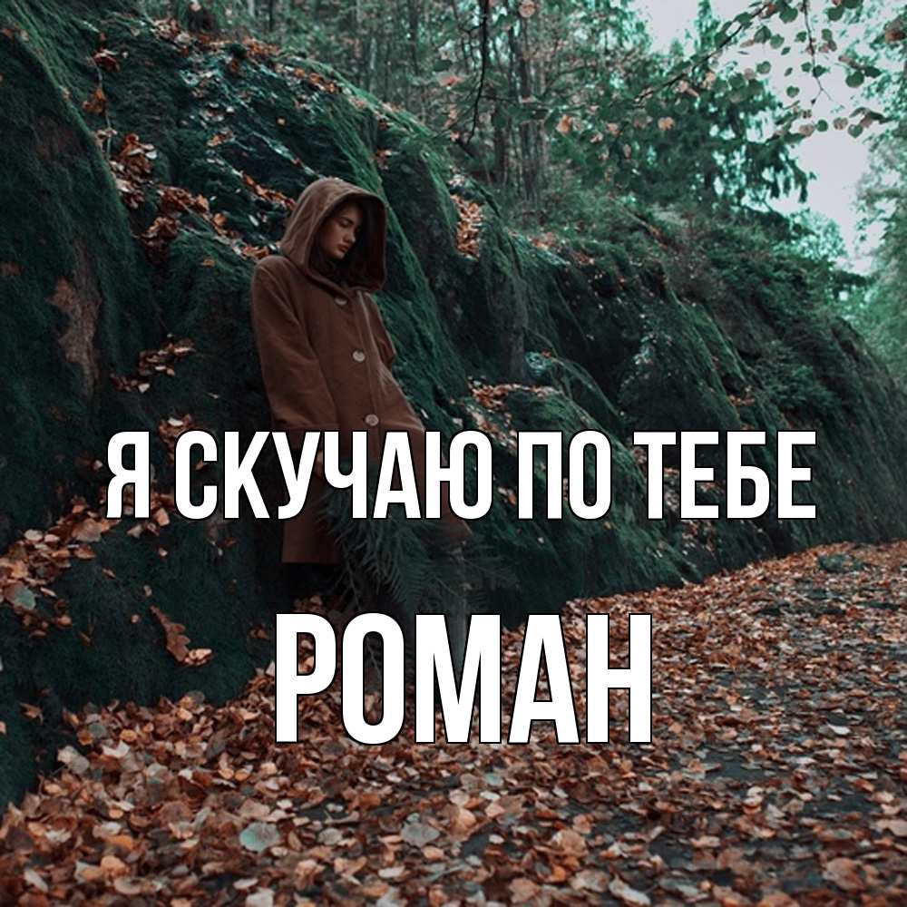 Открытка  с именем. Роман, Я скучаю по тебе  