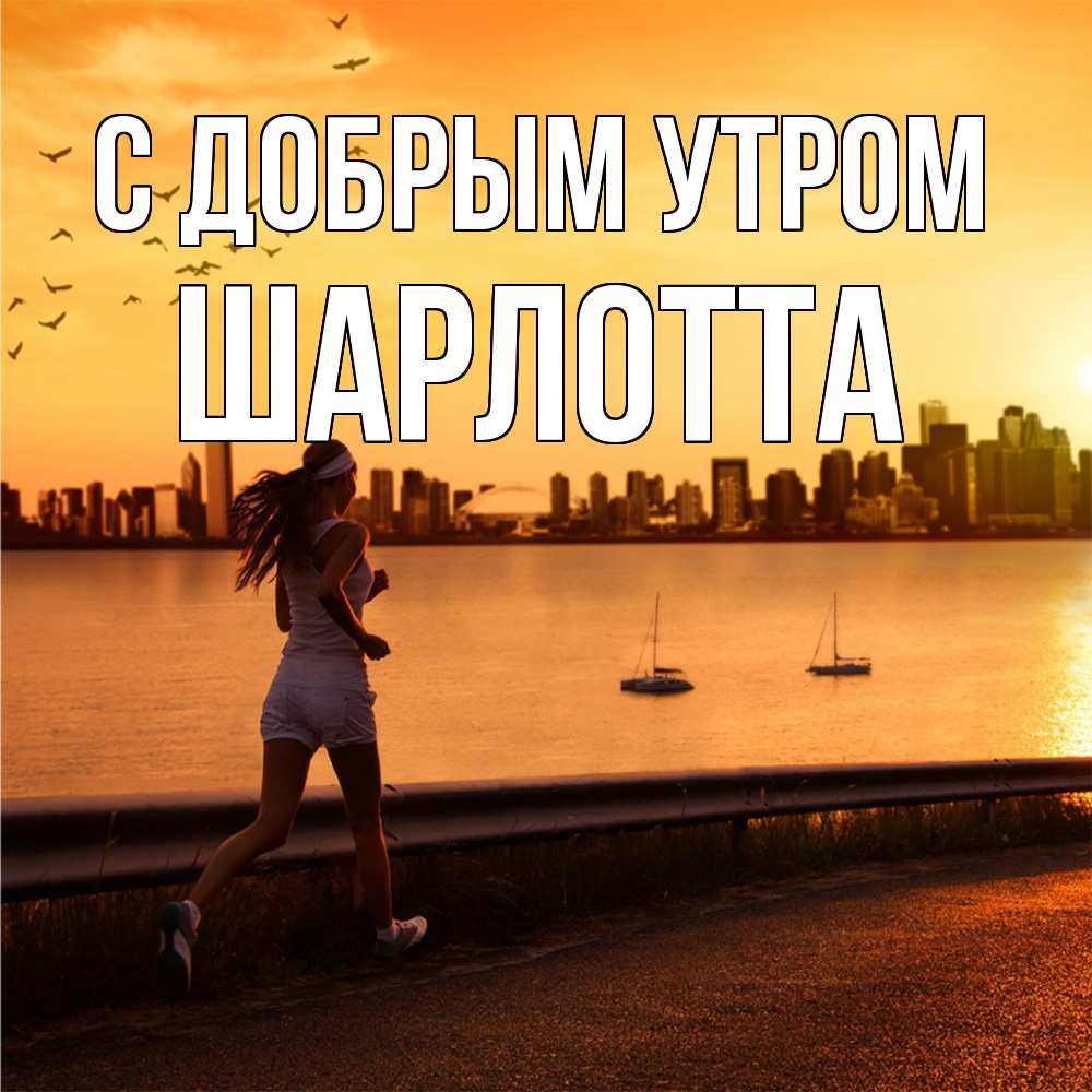 Открытка  с именем. Шарлотта, С добрым утром  