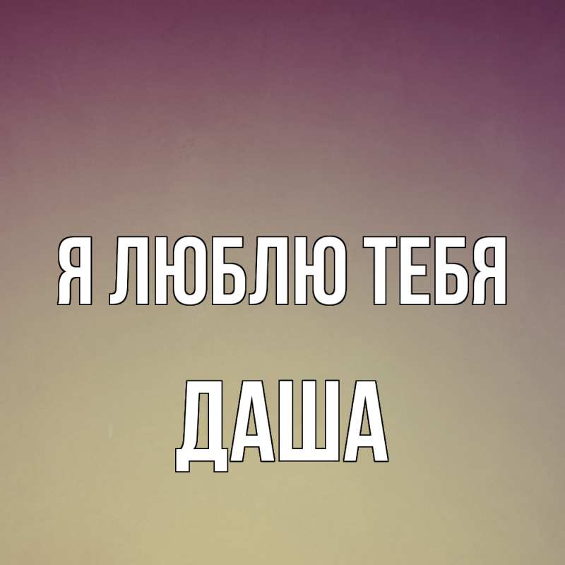 Картинка Я люблю тебя, Даша