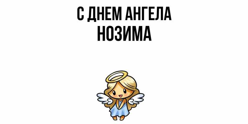 Картинка С днем ангела, Нозима