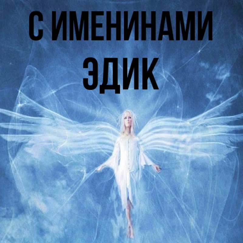 Картинка С именинами, Эдик