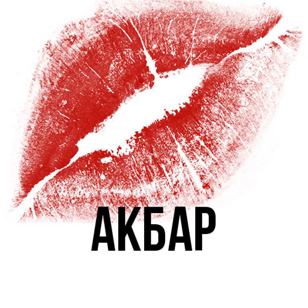 Открытка  с именем. Акбар, Главная  