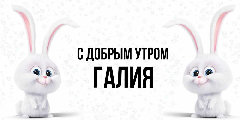 Открытка  с именем. Галия, С добрым утром  