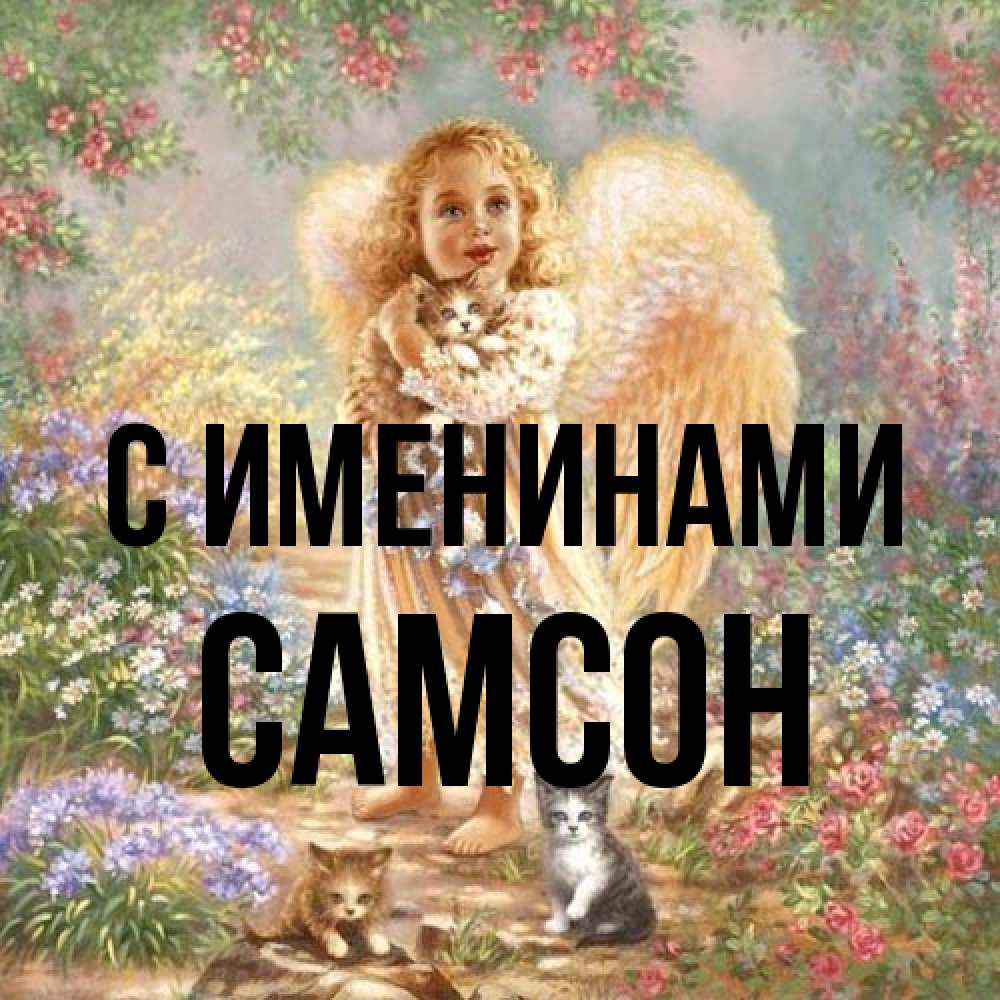 Открытка  с именем. Самсон, С именинами  