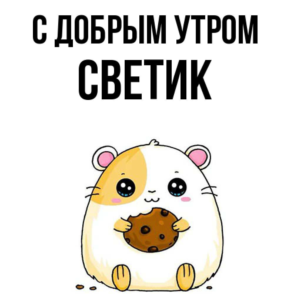 Открытка  с именем. Светик, С добрым утром  