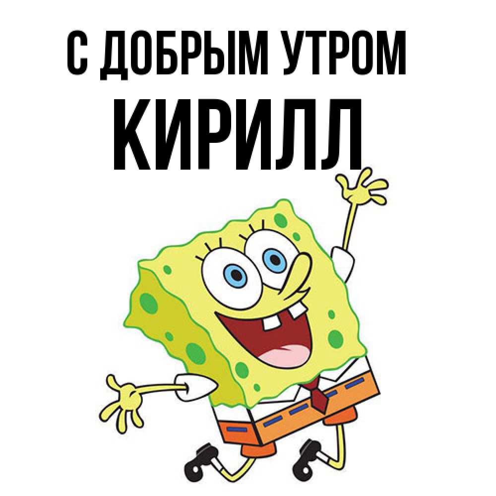 Открытка  с именем. кирилл, С добрым утром  