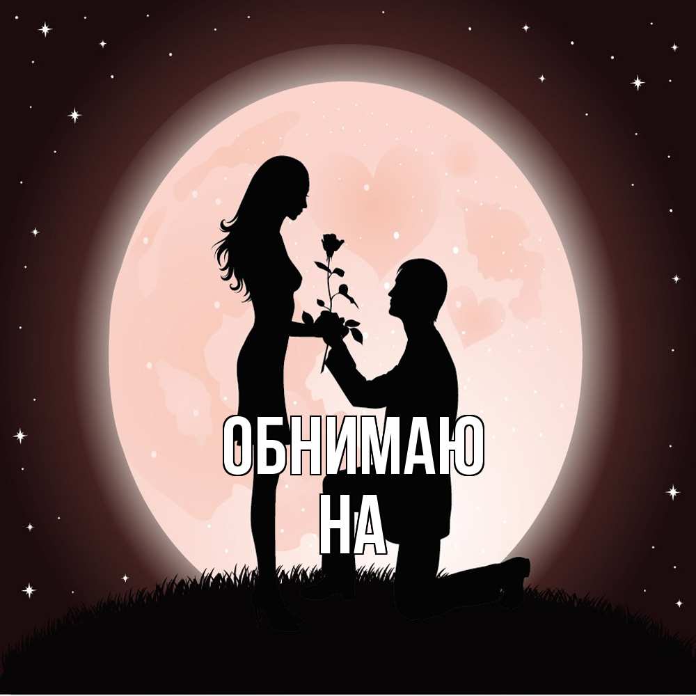 Открытка  с именем. на, Обнимаю  