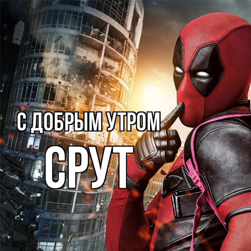 Открытка  с именем. срут, С добрым утром  