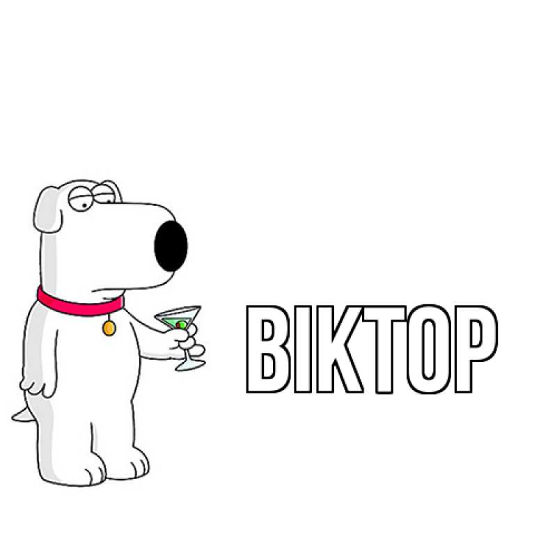 Картинка  с именем , Віктор