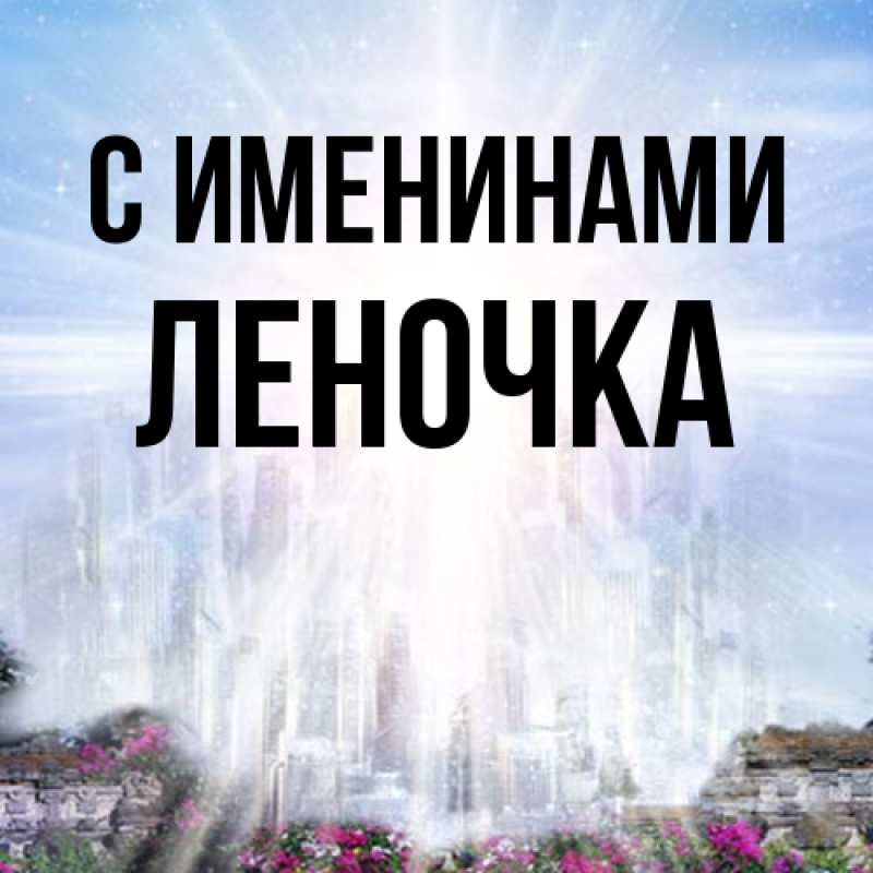 Картинка С именинами, ЛЕНОЧКА