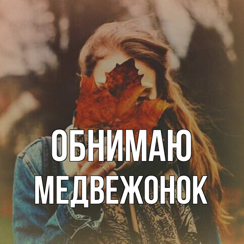 Картинка Обнимаю, Медвежонок