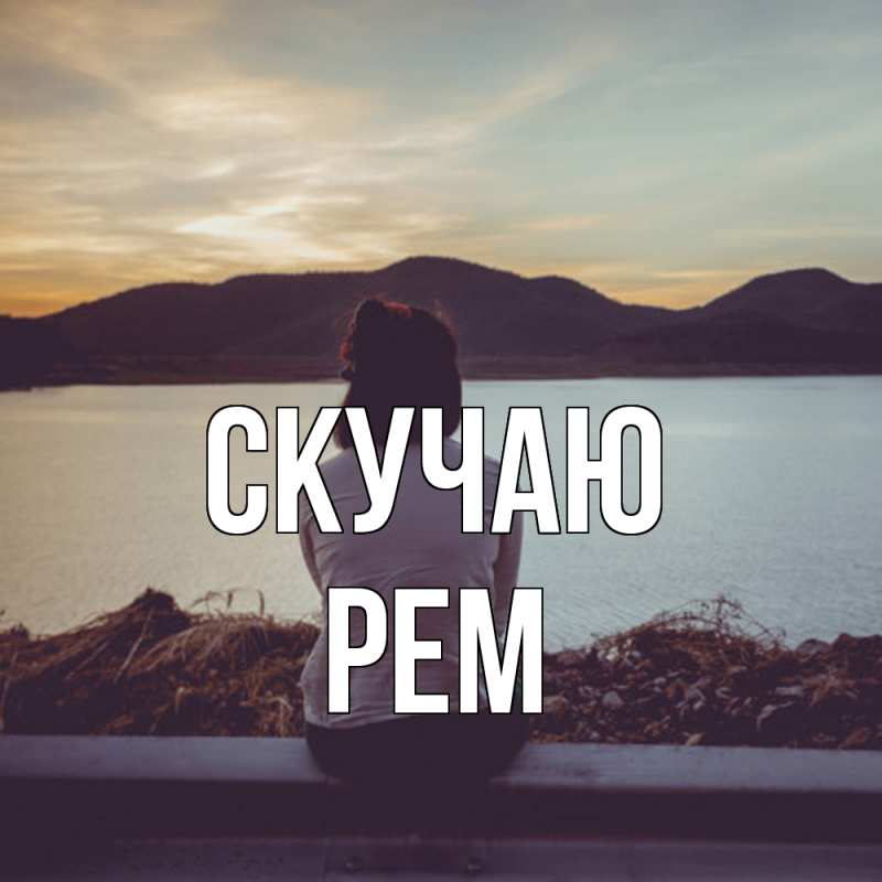 Картинка Скучаю, Рем