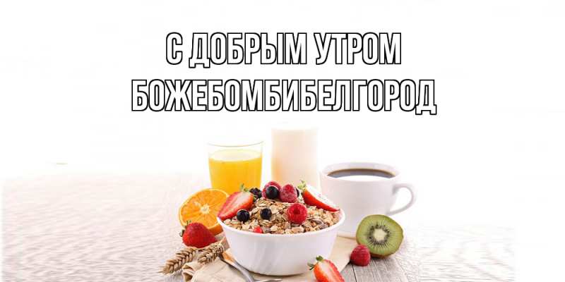 Картинка С добрым утром, боже.бомби.белгород
