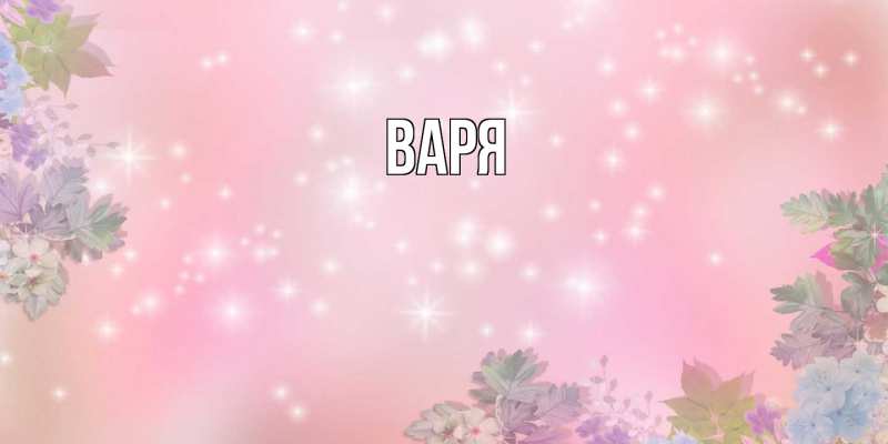 Картинка  с именем , варя