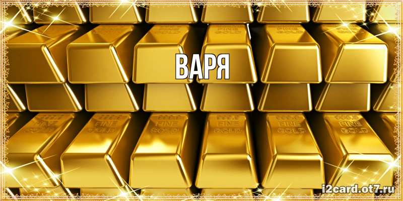 Картинка  с именем , варя