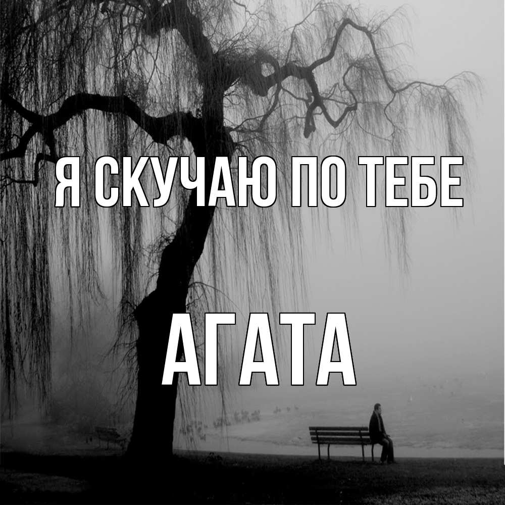 Открытка  с именем. Агата, Я скучаю по тебе  