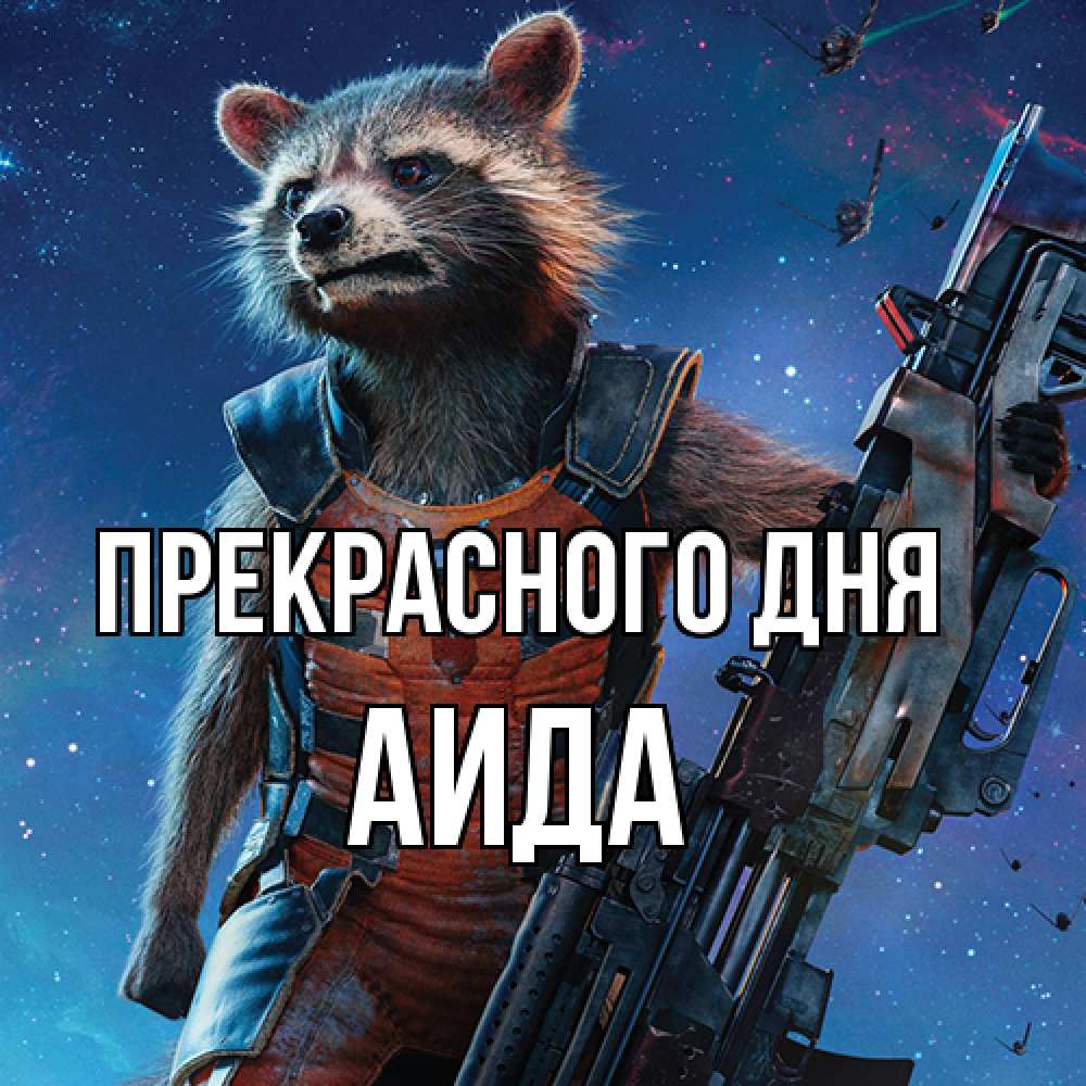 Открытка  с именем. Аида, Прекрасного дня  