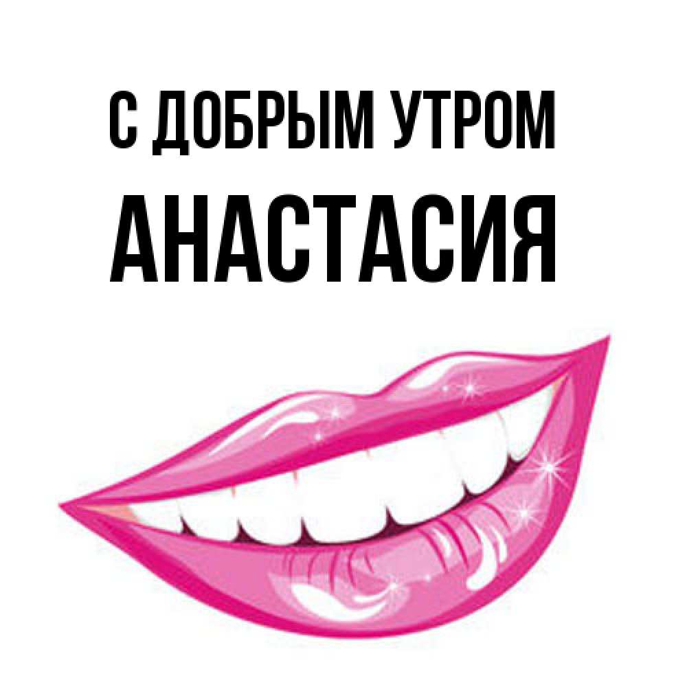 Открытка  с именем. Анастасия, С добрым утром  