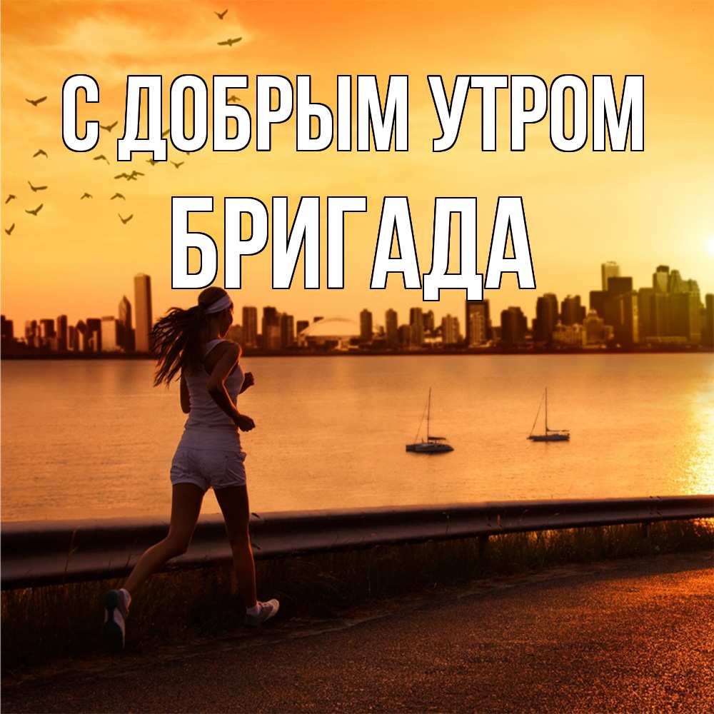 Открытка  с именем. Бригада, С добрым утром  