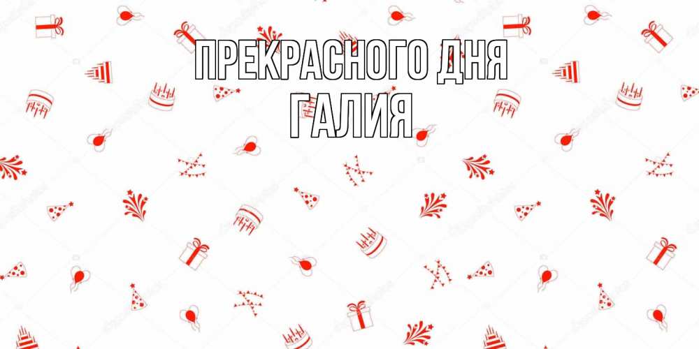 Открытка  с именем. Галия, Прекрасного дня  