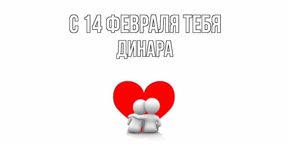 Открытка  с именем. Динара, С 14 февраля тебя  